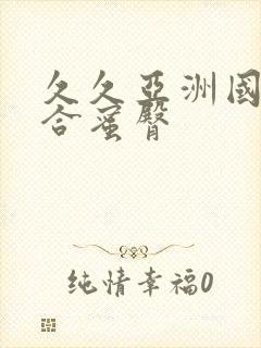 久久亚洲国产综合蜜臀