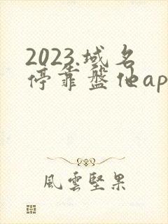 2023.域名停靠盘他app如何免费下载