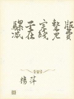 骡子完整版未删减在线免费观看