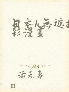 日本h无遮挡全彩漫画