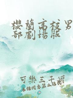 樱兰高校男公关部剧场版