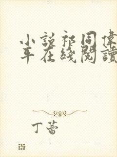 小说祁同伟侯亮平在线阅读