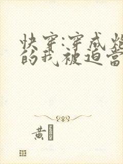 快穿:穿成炮灰的我被迫当万人迷