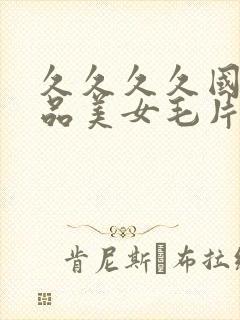 久久久久国产精品美女毛片