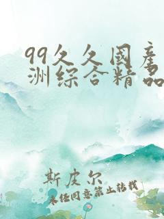 99久久国产亚洲综合精品