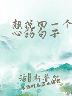 想挽回一个人的心的句子