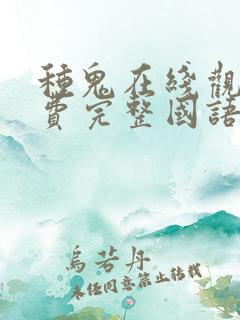 种鬼在线观看免费完整国语