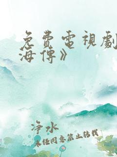 免费电视剧《藏海传》