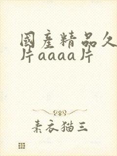 国产精品久久毛片aaaa片