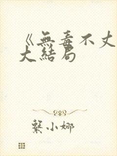 《无毒不丈夫》大结局