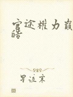 官途权力巅峰陆皓