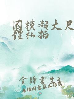 国模超大尺度人体私拍