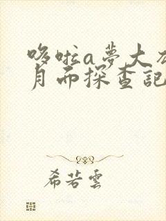 哆啦a梦大雄的月面探查记