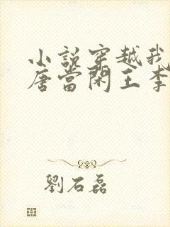 小说穿越我在大唐当闲王李慎免费阅读