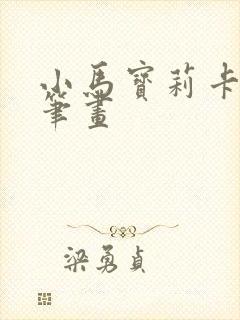 小马宝莉卡通简笔画