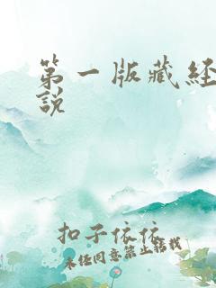 第一版藏经阁小说