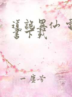 道诡异仙 电子书下载