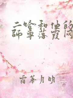 二哈和他的白猫师尊落霞网
