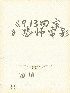 《9.13回家》恐怖电影