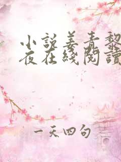 小说姜青黎靳寒夜在线阅读