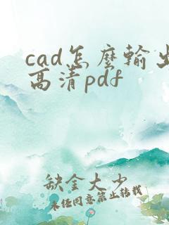 cad怎么输出高清pdf