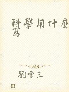 科学用什么本子写