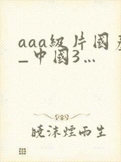 aaa级片国产_中国3…