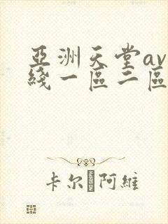 亚洲天堂av在线一区二区