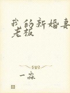 我的新婚妻子菜老板