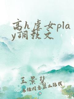 高h虐女play调教文