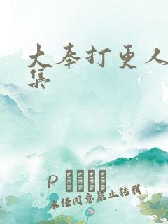 大奉打更人34集