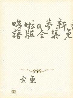 哆啦a梦新番国语版全集免费观看