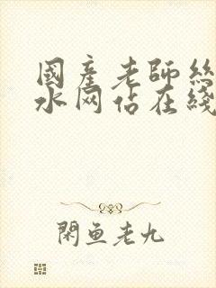 国产老师丝袜喷水网站在线