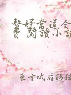 赘婿当道全文免费 阅读小说最