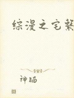 综漫之宅系魔王