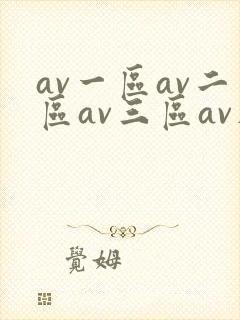 av一区av二区av三区av在线观看