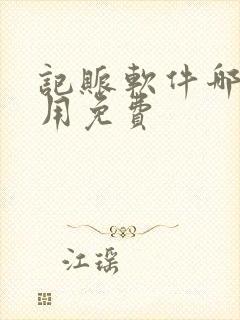 记账软件哪个好用免费