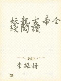 妖龙古帝全文在线阅读