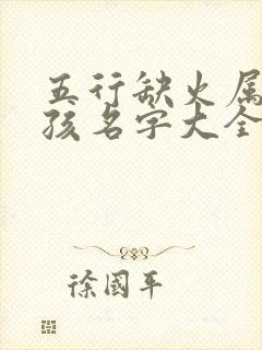 五行缺火属猪男孩名字大全