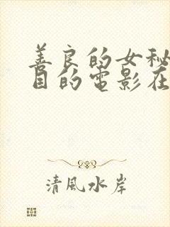 善良的女秘书的目的电影在线