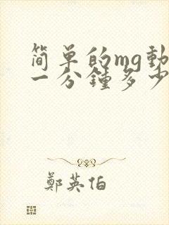 简单的mg动画一分钟多少钱