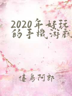 2020年好玩的手机游戏排行榜