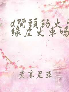 d开头的火车是绿皮火车吗