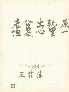 老公出轨原谅了但是心里一直放不下怎么办