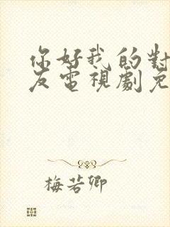 你好我的对面男友电视剧免费观看