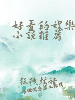 好看的娱乐圈文小说推荐