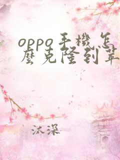 oppo手机怎么克隆到苹果