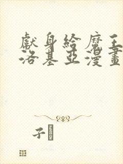 献身给魔王伊伏洛基亚漫画免费阅读