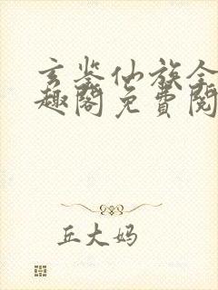 玄鉴仙族全文笔趣阁免费阅读