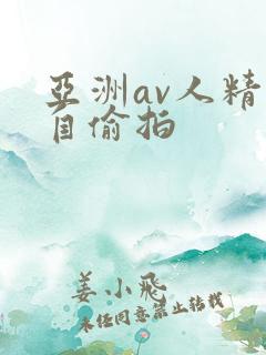 亚洲av人精品自偷拍